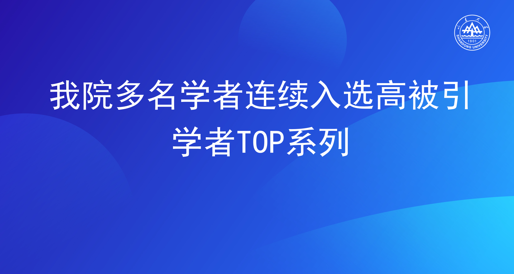 国产视频
多名学者连续入选高被引学者TOP系列